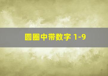 圆圈中带数字 1-9